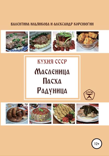Обложка книги  «Кухня СССР. Масленица. Пасха. Радуница»