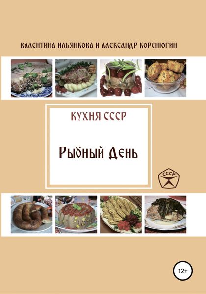 Обложка книги  «Кухня СССР. Рыбный день»