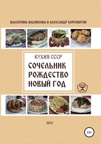 Обложка книги  «Кухня СССР. Сочельник, Рождество, Новый Год»