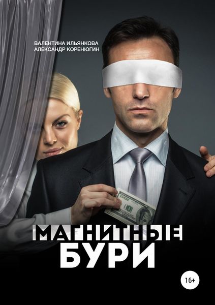 Обложка книги  «Магнитные бури»