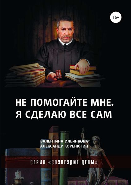Обложка книги  «Не помогайте мне. Я сделаю все сам. Серия «Созвездие Девы»»
