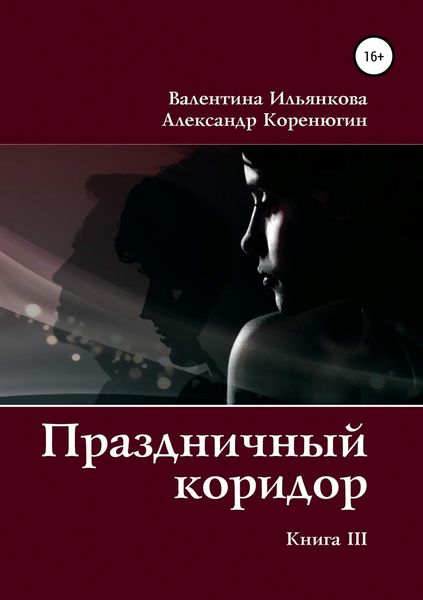 Обложка книги  «Праздничный коридор. Книга 3»