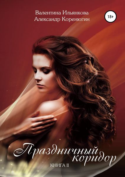 Обложка книги  «Праздничный коридор. Книга 2»