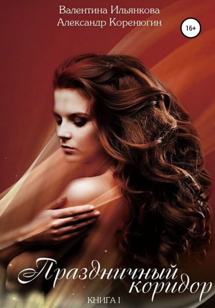 Обложка книги  «Праздничный Коридор»