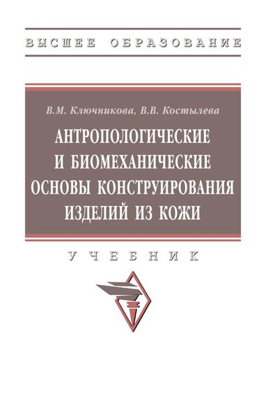 Обложка книги  «Антропологические и биомеханические основы конструирования изделий из кожи»