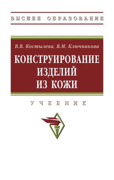 Обложка книги  «Конструирование изделий из кожи»