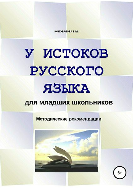 Обложка книги  «У истоков русского языка. Методические рекомендации для учителя»
