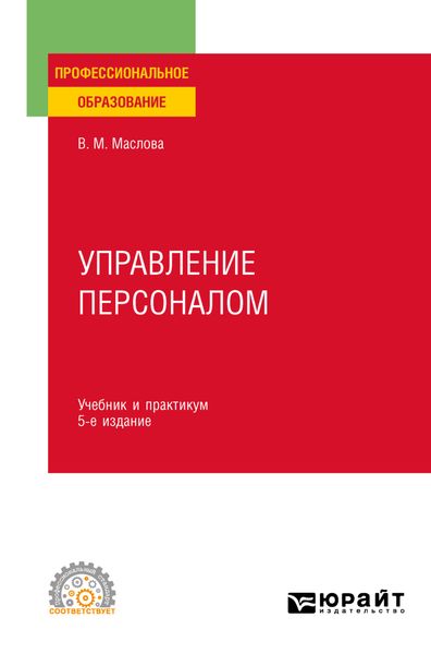 Обложка книги «Управление персоналом 5-е изд., пер. и доп. Учебник и практикум для СПО»