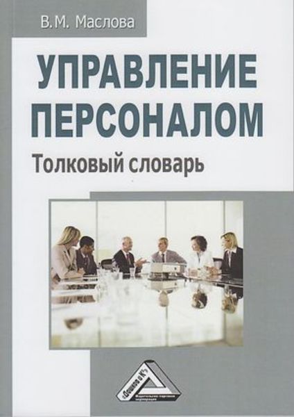 Обложка книги «Управление персоналом. Толковый словарь»