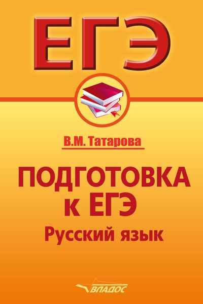 Обложка книги  «Подготовка к ЕГЭ. Русский язык»