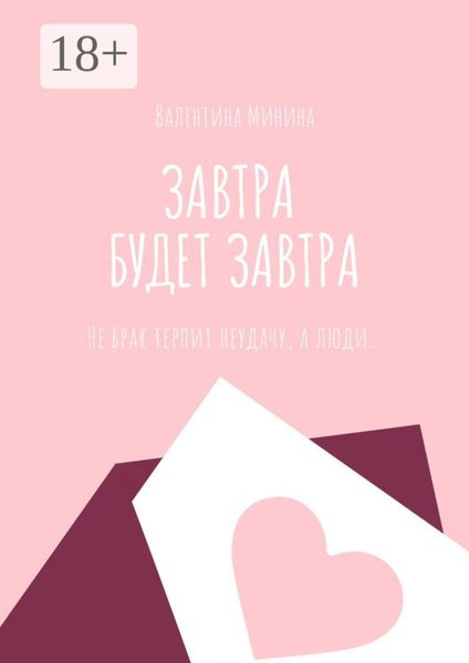 Обложка книги  «Завтра будет завтра»