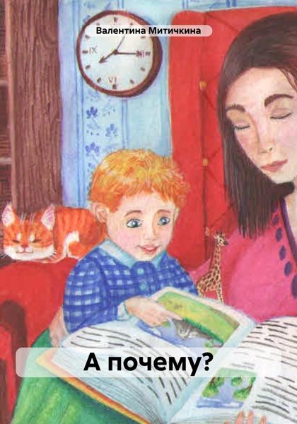 Обложка книги «А почему?»
