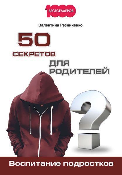 Обложка книги «50 секретов для родителей. Воспитание подростков»