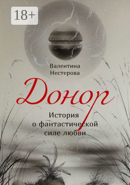Обложка книги  «Донор. История о фантастической силе любви»