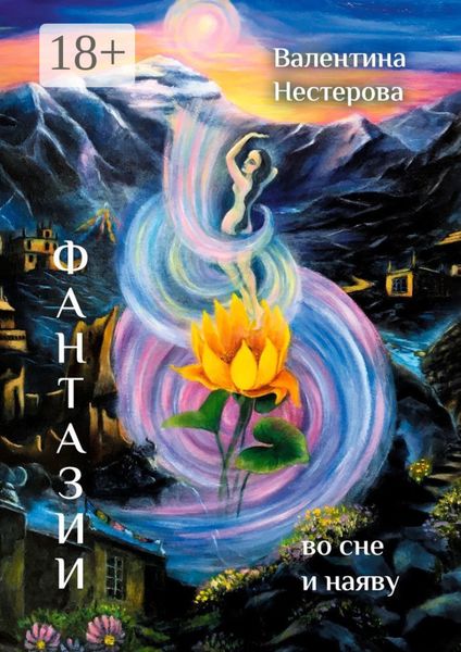 Обложка книги  «Фантазии во сне и наяву. Повести и рассказы»