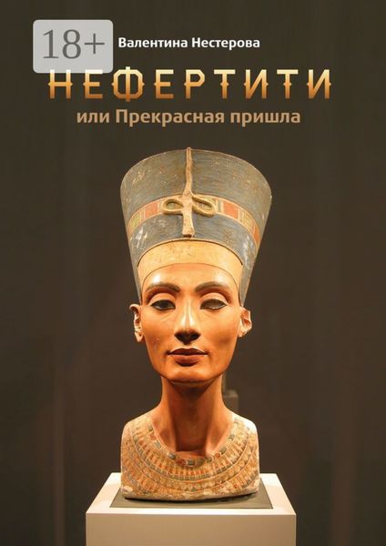 Обложка книги  «Нефертити, или Прекрасная пришла»