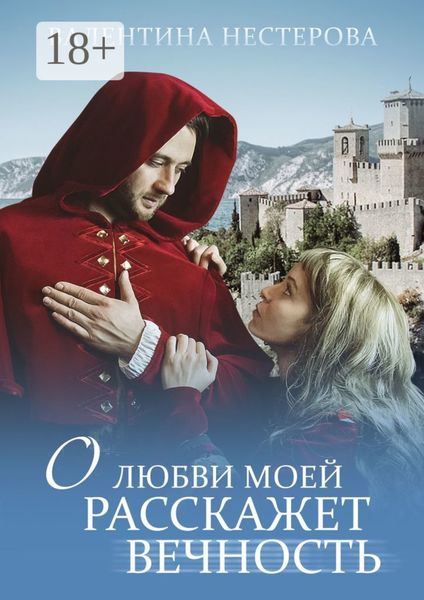 Обложка книги  «О любви моей расскажет вечность»