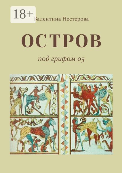 Обложка книги  «ОСТРОВ под грифом 05»
