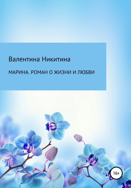 Обложка книги  «Марина. Роман о жизни и любви»