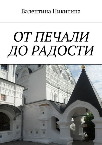 Обложка книги  «ОТ ПЕЧАЛИ ДО РАДОСТИ»