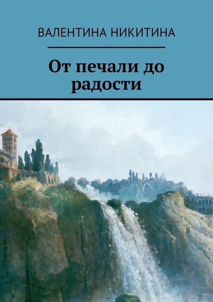 Обложка книги  «От печали до радости»