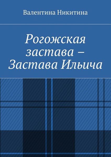 Обложка книги  «Рогожская застава – Застава Ильича»