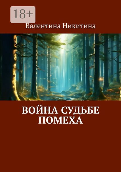 Обложка книги  «Война судьбе помеха»
