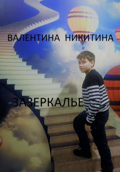 Обложка книги  «Зазеркалье»