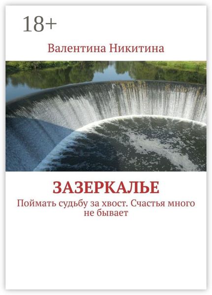 Обложка книги  «Зазеркалье. Поймать судьбу за хвост. Счастья много не бывает»