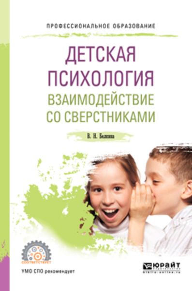 Обложка книги «Детская психология. Взаимодействие со сверстниками 2-е изд., пер. и доп. Учебное пособие для СПО»