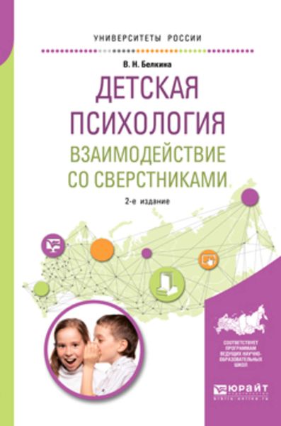 Обложка книги «Детская психология. Взаимодействие со сверстниками 2-е изд., пер. и доп. Учебное пособие для академического бакалавриата»