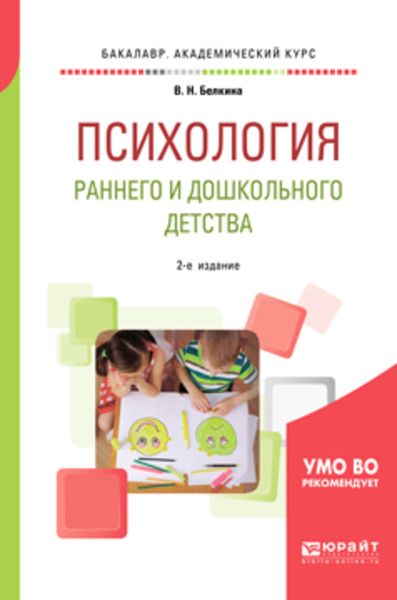 Обложка книги «Психология раннего и дошкольного детства 2-е изд. Учебное пособие для академического бакалавриата»