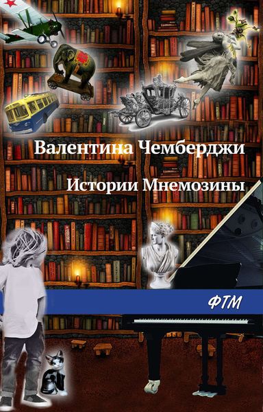 Обложка книги  «Истории Мнемозины»