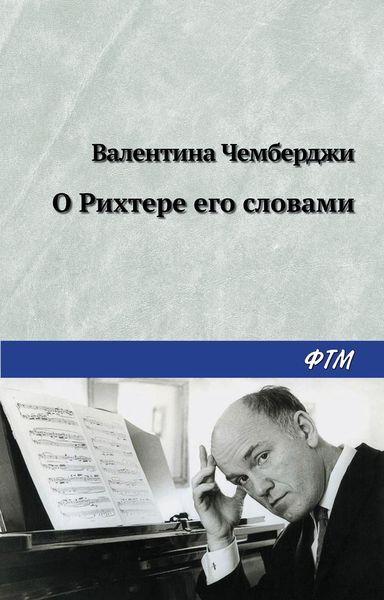 Обложка книги  «О Рихтере его словами»