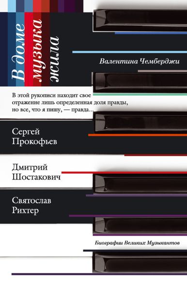 Обложка книги  «В доме музыка жила. Дмитрий Шостакович, Сергей Прокофьев, Святослав Рихтер»