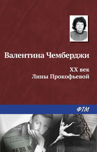 Обложка книги  «XX век Лины Прокофьевой»