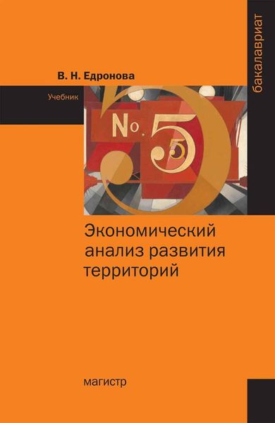 Обложка книги  «Экономический анализ развития территорий»