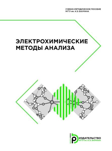 Обложка книги  «Электрохимические методы анализа»