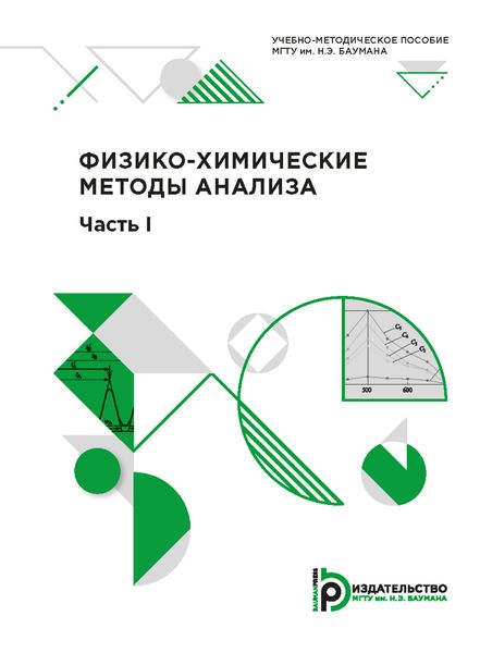 Обложка книги  «Физико-химические методы анализа»