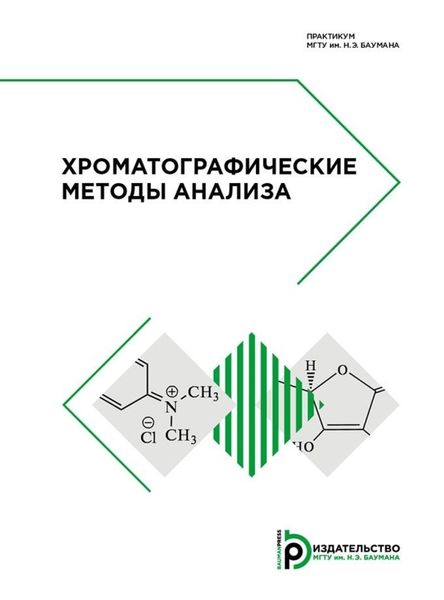 Обложка книги  «Хроматографические методы анализа»