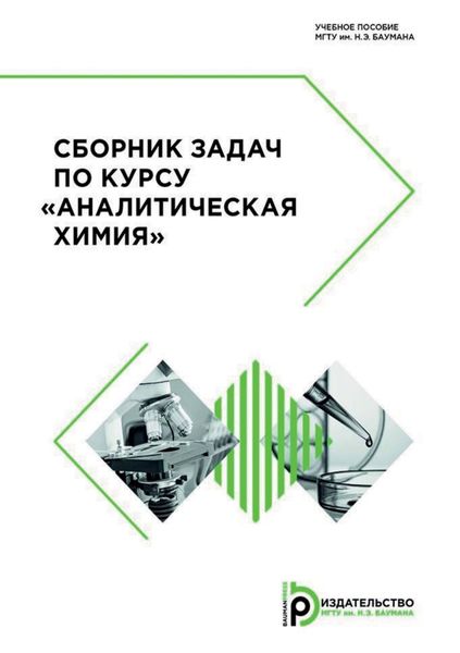 Обложка книги «Сборник задач по курсу «Аналитическая химия»»