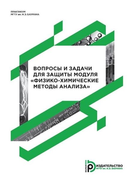 Обложка книги  «Вопросы и задачи для защиты модуля «Физико-химические методы анализа»»