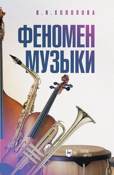 Обложка книги «Феномен музыки. Монография»