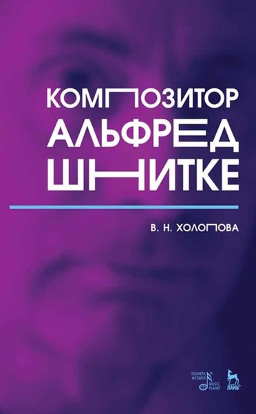 Обложка книги «Композитор Альфред Шнитке»