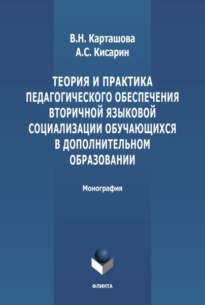 Обложка книги «Теория и практика педагогического обеспечения вторичной языковой социализации, обучающихся в дополнительном образовани»