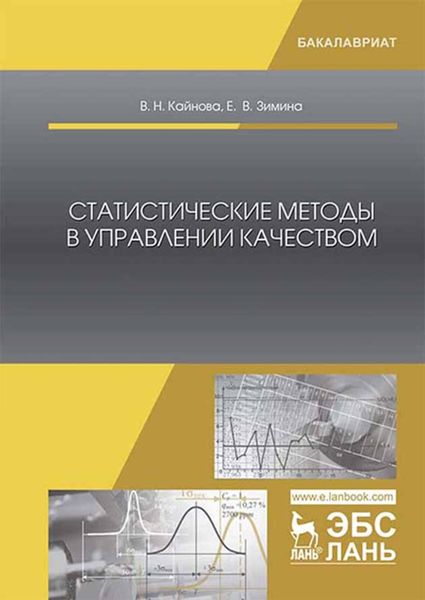 Обложка книги «Статистические методы в управлении качеством»