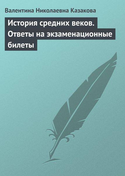 Обложка книги «История средних веков. Ответы на экзаменационные билеты»