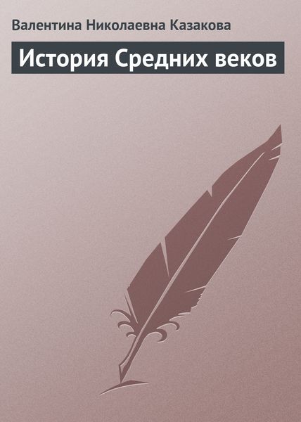 Обложка книги «История средних веков»