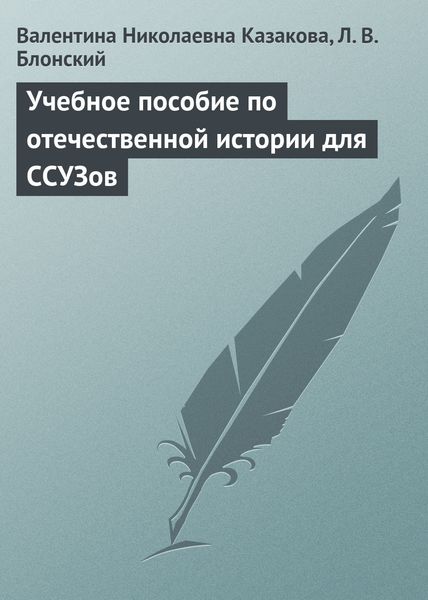 Обложка книги «Учебное пособие по отечественной истории для ССУЗов»