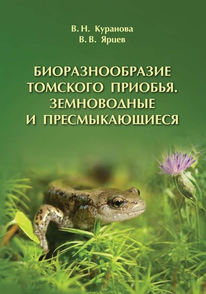 Обложка книги  «Биоразнообразие Томского Приобья. Земноводные и пресмыкающиеся»